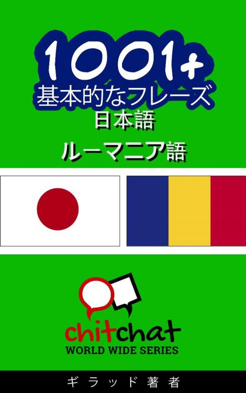 Cover of the book 1001+ 基本的なフレーズ 日本語 - ルーマニア語 by ギラッド作者, Soffer Publishing