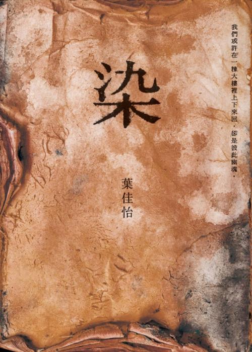 Cover of the book 染 by 葉佳怡, 讀書共和國出版集團