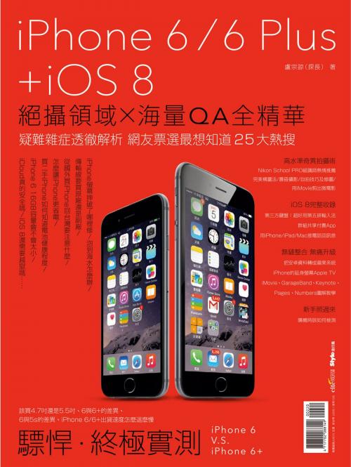 Cover of the book iPhone 6/6 Plus + iOS 8：絕攝領域×海量QA全精華 by 盧宗諒, 城邦出版集團