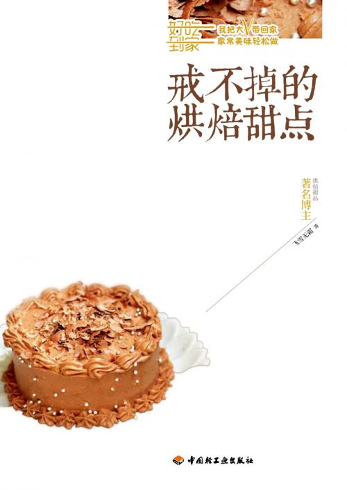 Cover of the book 戒不掉的烘焙甜点 by 飞雪无霜, 崧博出版事业有限公司