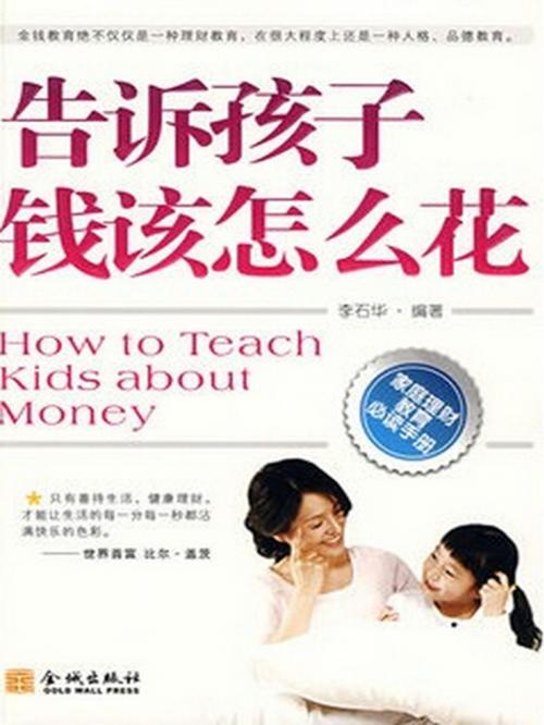 Cover of the book 告诉孩子钱该怎么花 by 李石华, 崧博出版事業有限公司