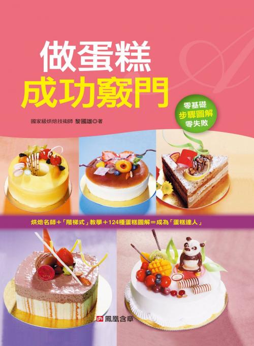 Cover of the book 做蛋糕成功竅門 by 黎國雄, 人類智庫數位科技股份有限公司
