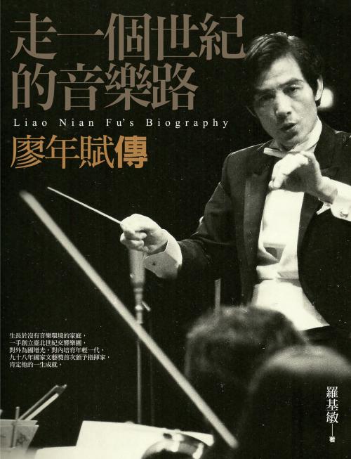 Cover of the book 走一個世紀的音樂路：廖年賦傳 by 羅基敏, 高談文化