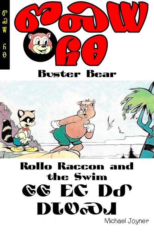 Cover of the book Buster Bear: Rollo Raccoon and the Swim. by Michael Joyner, Michael Joyner