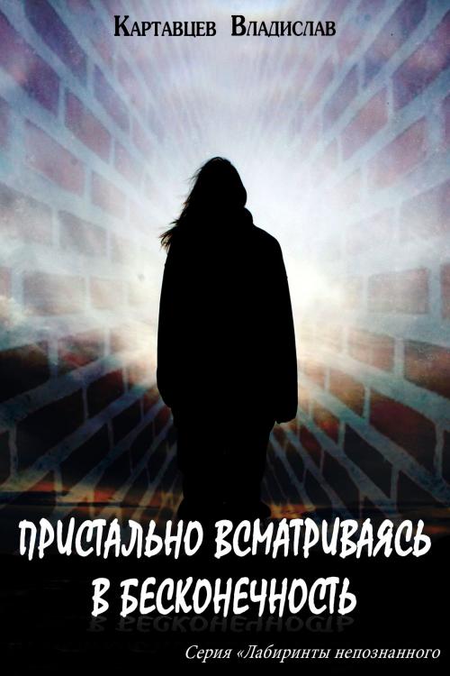Cover of the book Пристально всматриваясь в бесконечность by Владислав Картавцев, T/O "Neformat"