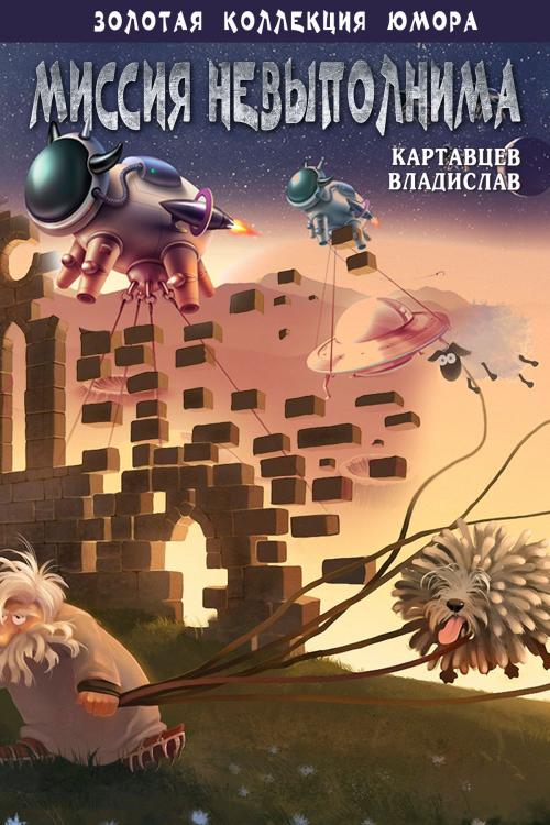 Cover of the book Миссия невыполнима by Владислав Картавцев, T/O "Neformat"