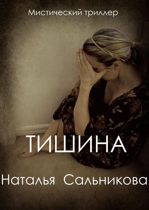 Cover of the book Тишина by Natalia Salnikova, Natalia Salnikova