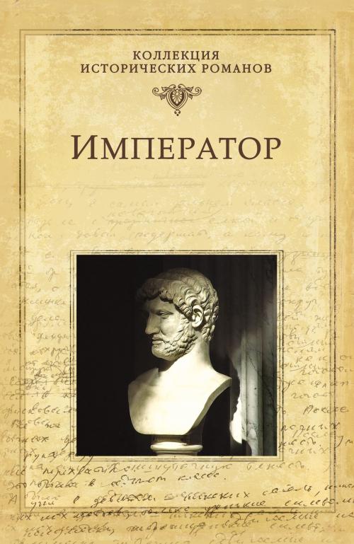 Cover of the book Император by Георг Эберс, ВЕЧЕ