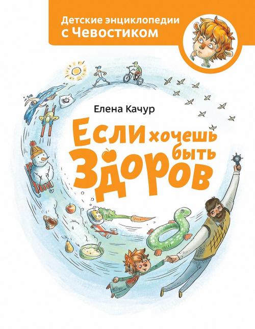 Cover of the book Если хочешь быть здоров by Елена Качур, Манн, Иванов и Фербер