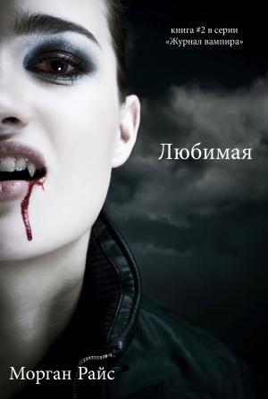Book cover of Любимая