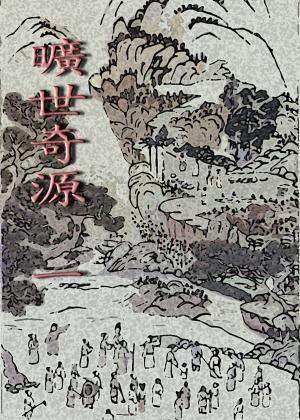 Cover of the book 曠世奇源《一》 by Eva Dovc