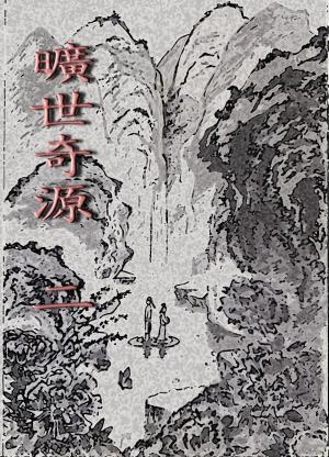 Cover of the book 曠世奇源《二》 by 還珠樓主