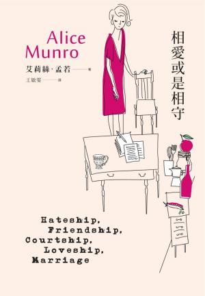 Book cover of 相愛或是相守：諾貝爾獎得主艾莉絲．孟若短篇小說集3