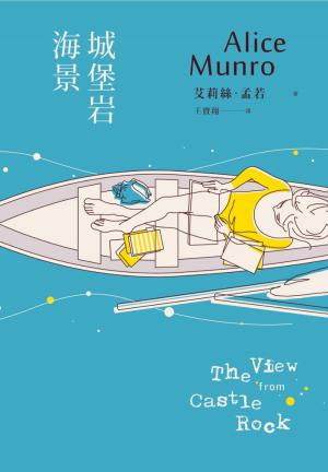 Cover of the book 城堡岩海景：諾貝爾獎得主艾莉絲•孟若短篇小說集6 by Mariana Oliveira