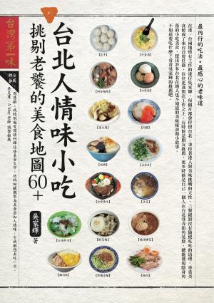 Cover of the book 台北人情味小吃，挑剔老饕的美食地圖60+ by 李輝