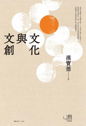 Cover of the book 文化與文創 by Dwight Pogue