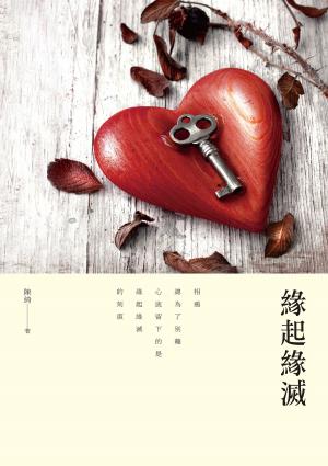 Cover of the book 緣起緣滅 by Wetdryvac
