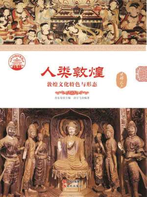 Cover of the book 人类敦煌：敦煌文化特色与形态 by Michelle Roehm McCann