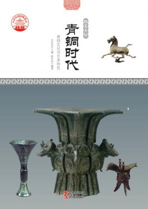 Cover of the book 青铜时代：青铜文化与艺术特色 by David Hui