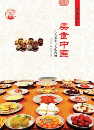 bigCover of the book 美食中国：八大菜系与文化内涵 by 