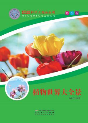 Cover of 植物世界大全景