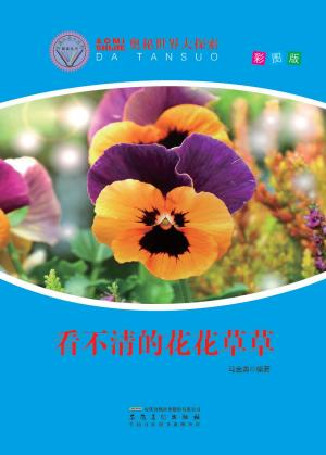 Cover of the book 看不清的花花草草 by Edith S. Clements