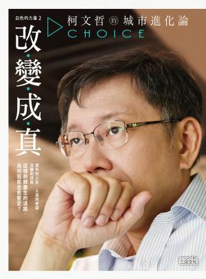 Cover of the book 白色的力量2—改變成真：柯文哲的城市進化論 by 海狗房東