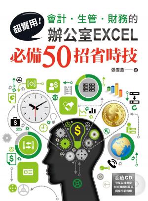 Cover of 超實用！會計．生管．財務的辦公室EXCEL必備50招省時技