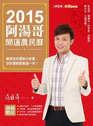 Cover of the book 2015阿湯哥開運農民曆 by Charles Barrios