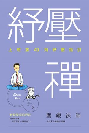 bigCover of the book 紓壓禪：上班族40則紓壓指引 by 