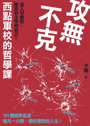 Cover of the book 攻無不克：沒人肯救你，除非你主宰你自己!西點軍校的哲學課 by Canaan Mash