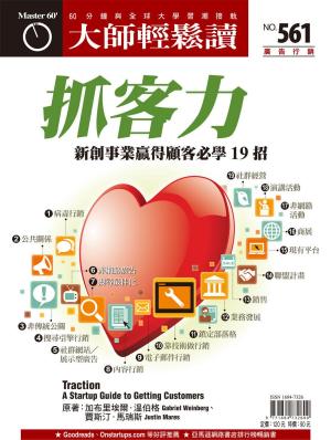 Cover of the book 大師輕鬆讀 NO.561 抓客力 by 