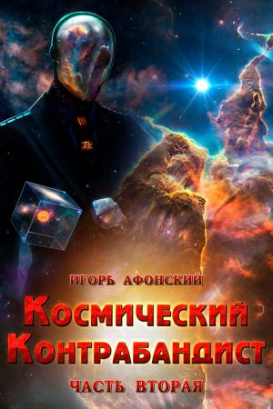 Cover of the book Космический контрабандист: 2 by C. A. Zraik