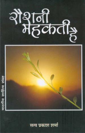 Book cover of Raushani Mahakti Hai (Hindi Gazal)
