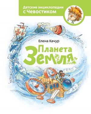 Cover of the book Планета Земля by Саймон Сингх
