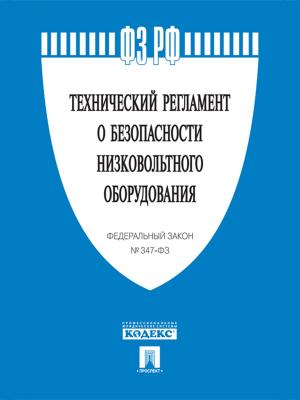 Cover of the book ФЗ РФ "Технический регламент о безопасности низковольтного оборудования" №347-ФЗ by РФ