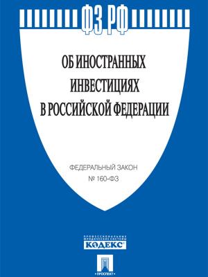 Book cover of ФЗ РФ "Об иностранных инвестициях в Российской Федерации" № 160-ФЗ.