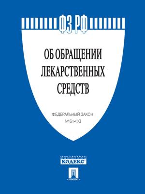 Cover of the book ФЗ РФ "Об обращении лекарственных средств" by Ги де Мопассан