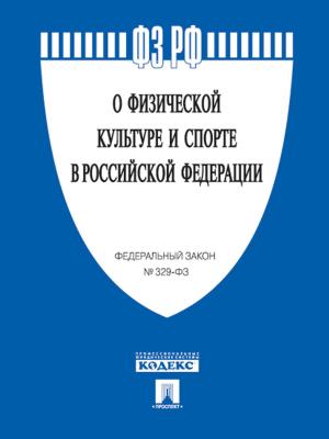 Cover of the book ФЗ РФ "О физической культуре и спорте в РФ" № 329-ФЗ. by S. M. Payne