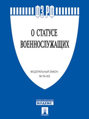 Cover of the book ФЗ РФ "О статусе военнослужащих" by Текст принят Государственной Думой, одобрен Советом Федерации