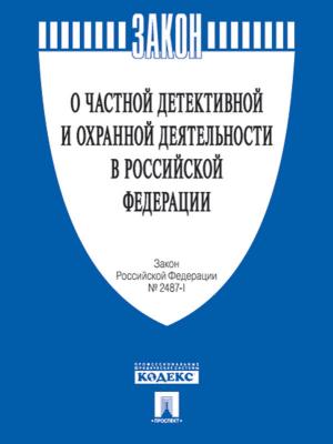 bigCover of the book ФЗ РФ "О частной детективной и охранной деятельности в РФ" №2487-1. by 