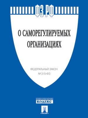 Cover of the book ФЗ РФ "О саморегулируемых организациях" № 315-ФЗ by Гомер