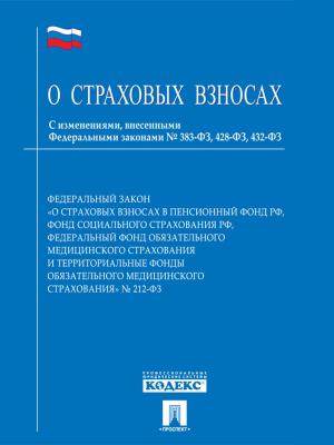 Cover of the book ФЗ РФ "О страховых взносах" by РФ