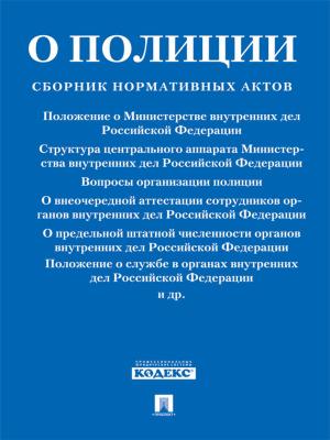 Cover of the book Законодательство о полиции: сборник нормативных актов. by Ги де Мопассан