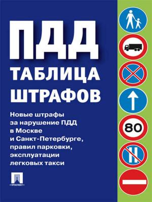 Cover of ПДД. Таблица штрафов 2012