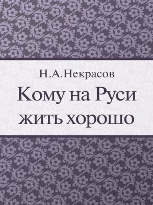 Cover of Кому на Руси жить хорошо