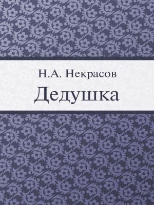 Cover of the book Дедушка by Братья Гримм