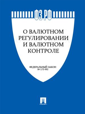 Cover of the book ФЗ "О валютном регулировании и валютном контроле" by Leonardo da Vinci