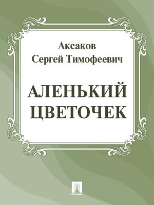Cover of the book Аленький цветочек by Правительство РФ
