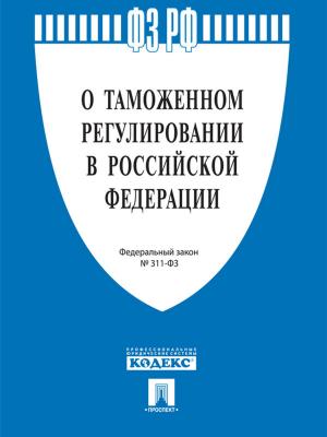 Book cover of ФЗ "О таможенном регулировании в Российской Федерации" на 25.09.12